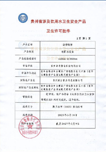 貴州省涉及飲用水衛生安全產品衛生許可批件
